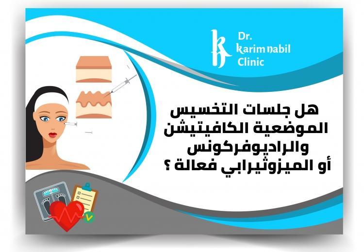 هل جلسات التخسيس الموضعية الكافيتيشن والراديوفركونس أو الميزوثيرابي فعالة ؟